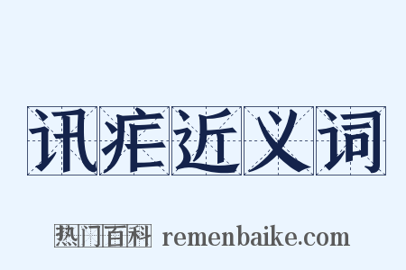 讯疟近义词是什么意思的图片